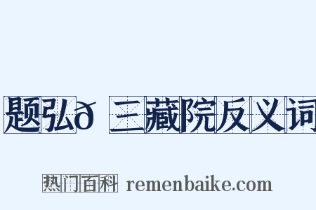题弘𫖮三藏院反义词是什么意思的图片